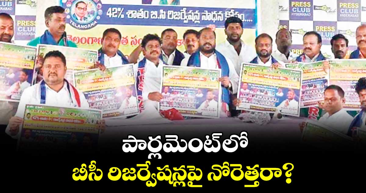 పార్లమెంట్ లో బీసీ రిజర్వేషన్లపై నోరెత్తరా? : జాజుల శ్రీనివాస్ గౌడ్