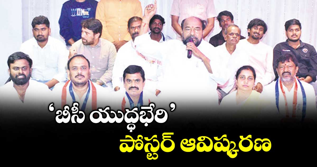‘బీసీ యుద్ధభేరి’ పోస్టర్ ఆవిష్కరణ