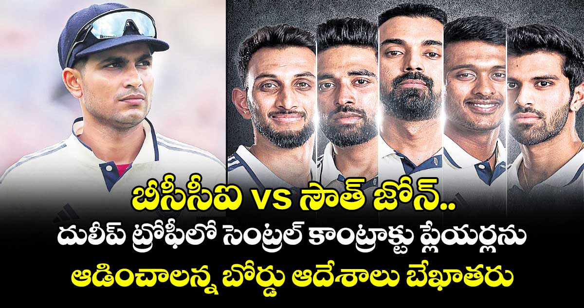 బీసీసీఐ vs సౌత్ జోన్.. దులీప్ ట్రోఫీలో సెంట్రల్ కాంట్రాక్టు ప్లేయర్లను ఆడించాలన్న బోర్డు ఆదేశాలు బేఖాతరు