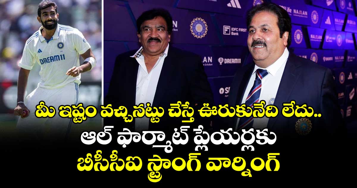 BCCI: మీ ఇష్టం వచ్చినట్టు చేస్తే ఊరుకునేది లేదు.. ఆల్ ఫార్మాట్ ప్లేయర్లకు బీసీసీఐ స్ట్రాంగ్ వార్నింగ్