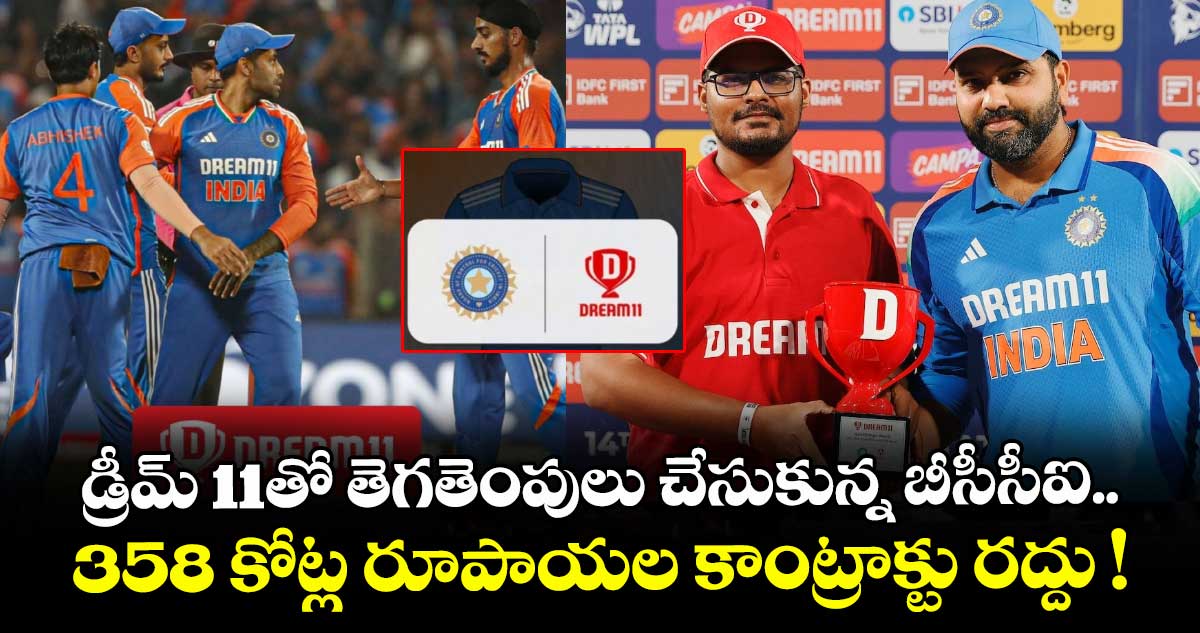డ్రీమ్ 11తో తెగతెంపులు చేసుకున్న బీసీసీఐ.. 358 కోట్ల రూపాయల కాంట్రాక్టు రద్దు !