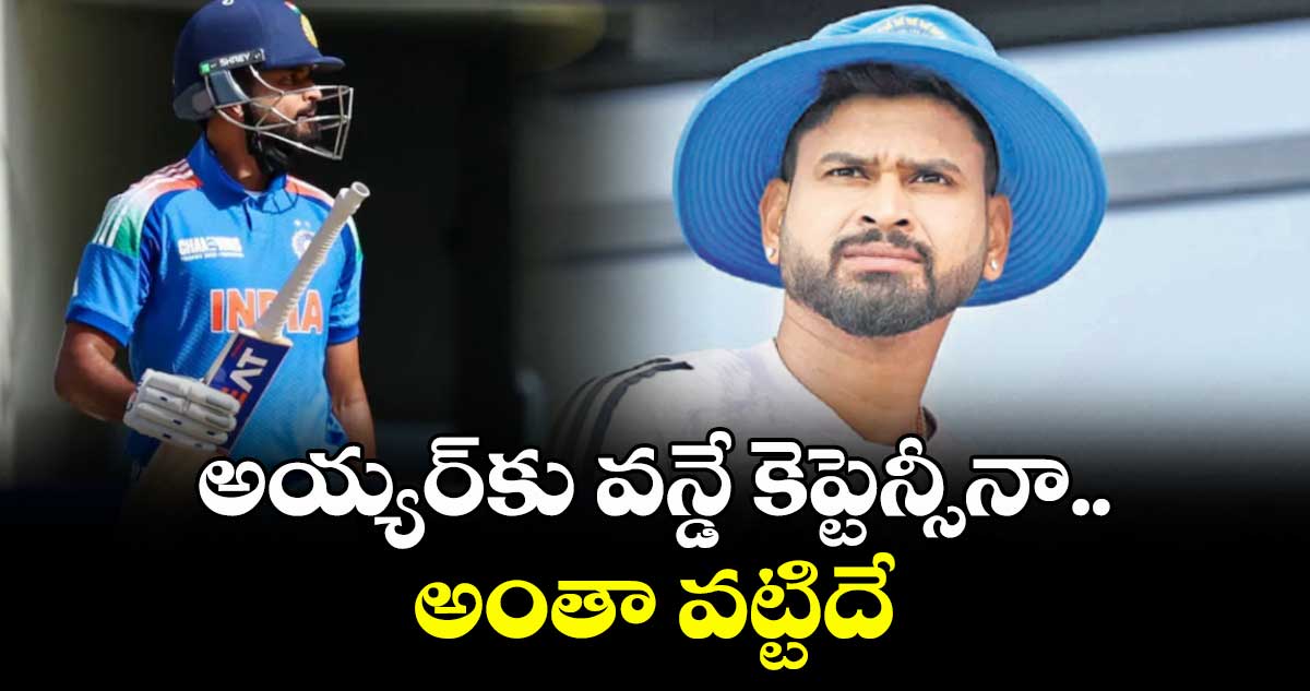 అయ్యర్కు వన్డే కెప్టెన్సీనా.. అంతా వట్టిదే: బీసీసీఐ సెక్రటరీ సైకియా