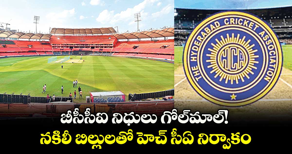 బీసీసీఐ నిధులు గోల్మాల్! నకిలీ బిల్లులతో హెచ్ సీఏ నిర్వాకం