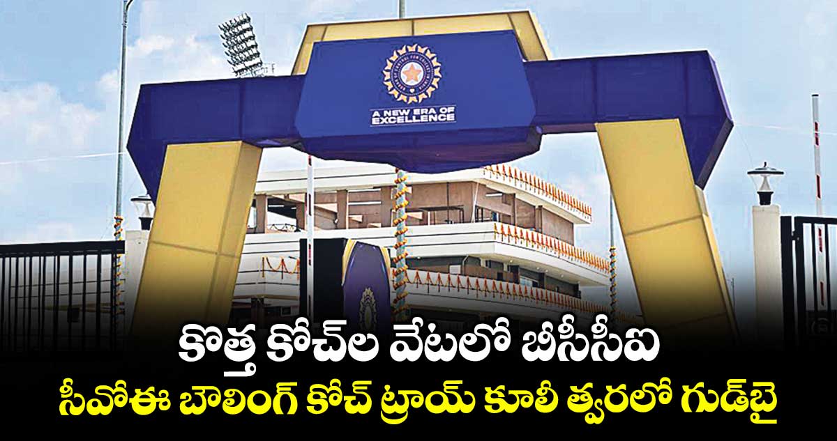 కొత్త కోచ్‌‌ల వేటలో బీసీసీఐ.. సీవోఈ బౌలింగ్‌‌ కోచ్‌‌ ట్రాయ్‌‌ కూలీ త్వరలో గుడ్‌‌బై