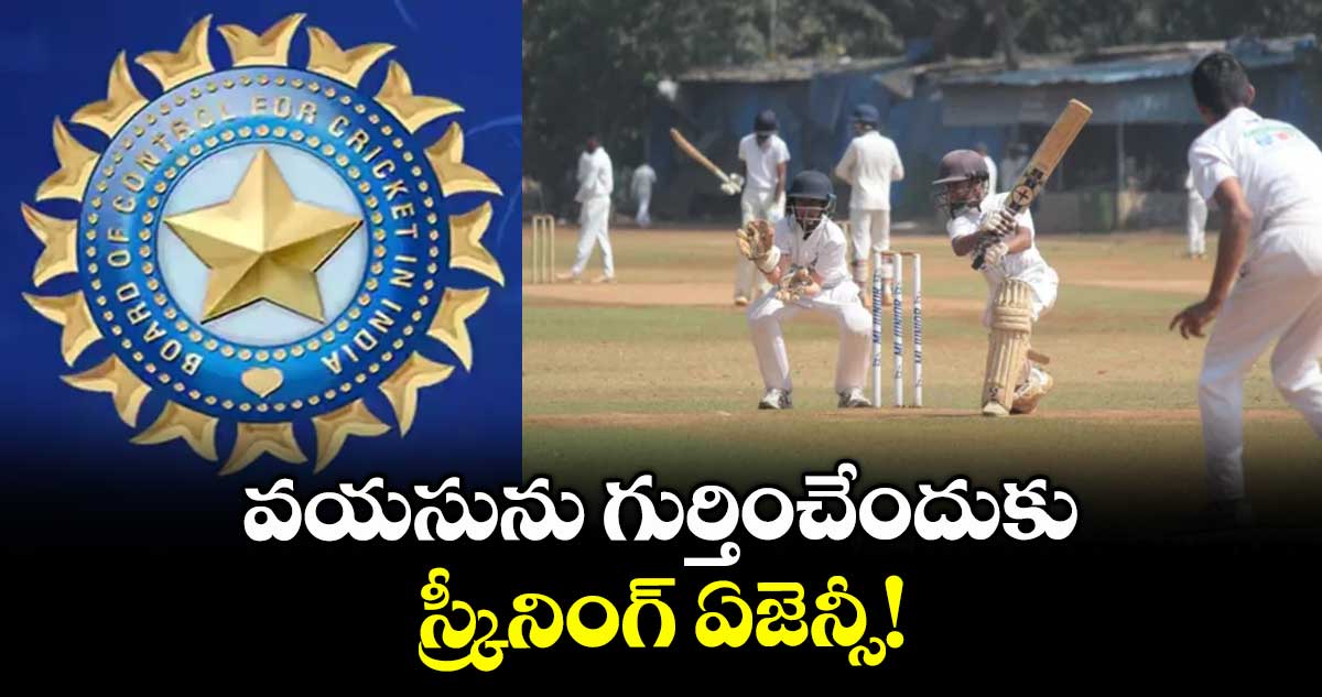 వయసును గుర్తించేందుకు స్క్రీనింగ్‌‌ ఏజెన్సీ!