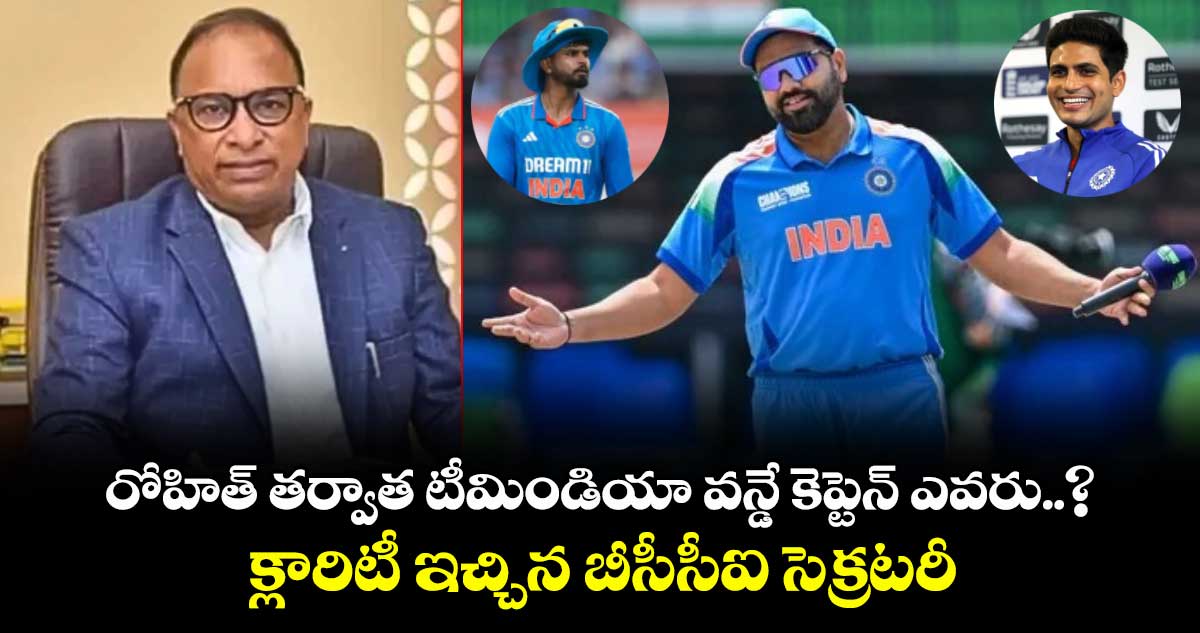 Shreyas Iyer: రోహిత్ తర్వాత టీమిండియా వన్డే కెప్టెన్ ఎవరు..? క్లారిటీ ఇచ్చిన బీసీసీఐ సెక్రటరీ