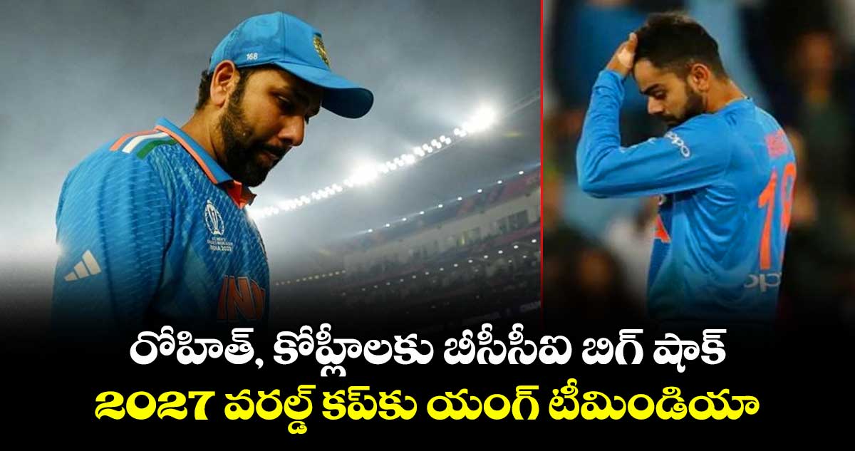 2027 ODI World Cup: రోహిత్, కోహ్లీలకు బీసీసీఐ బిగ్ షాక్.. 2027 వరల్డ్ కప్కు యంగ్ టీమిండియా