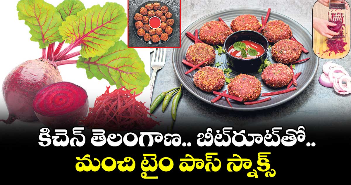 కిచెన్ తెలంగాణ.. బీట్రూట్తో..మంచి టైం పాస్ స్నాక్స్