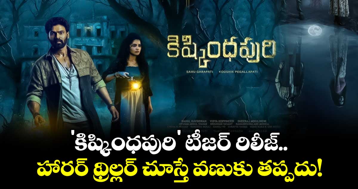 'కిష్కింధపురి' టీజర్ రిలీజ్.. హారర్ థ్రిల్లర్ చూస్తే వణుకు తప్పదు!