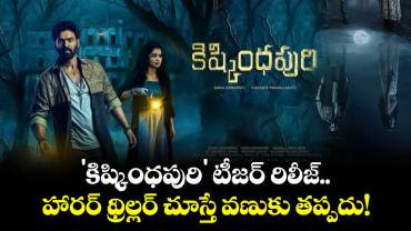 'కిష్కింధపురి' టీజర్ రిలీజ్.. హారర్ థ్రిల్లర్ చూస్తే వణుకు తప్పదు!