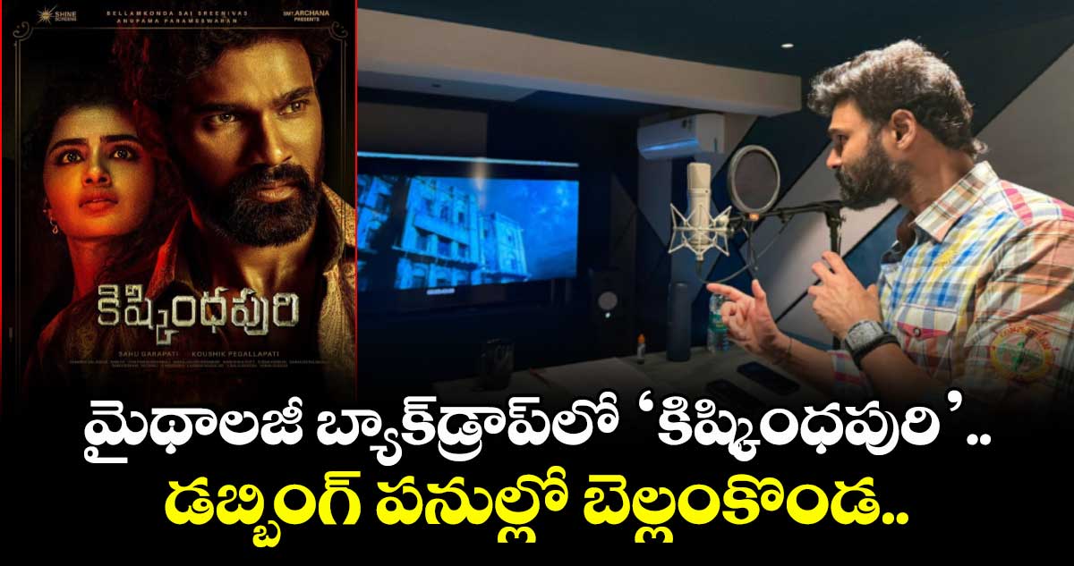 Kishkindhapuri: మైథాలజీ బ్యాక్డ్రాప్లో ‘కిష్కింధపురి’.. డబ్బింగ్ పనుల్లో బెల్లంకొండ..