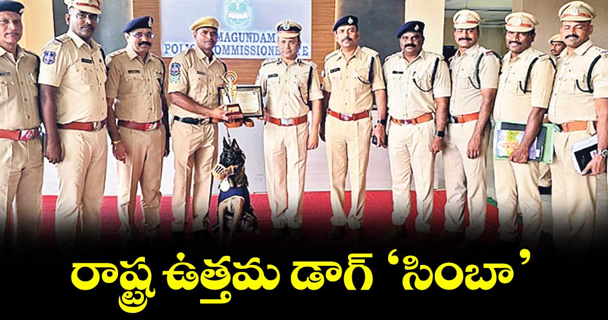 రాష్ట్ర ఉత్తమ డాగ్ ‘సింబా’