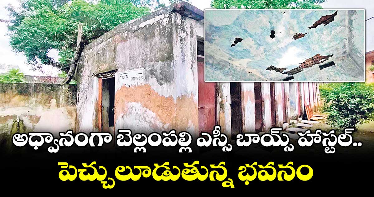 అధ్వానంగా బెల్లంపల్లి ఎస్సీ బాయ్స్ హాస్టల్..పెచ్చులూడుతున్న భవనం