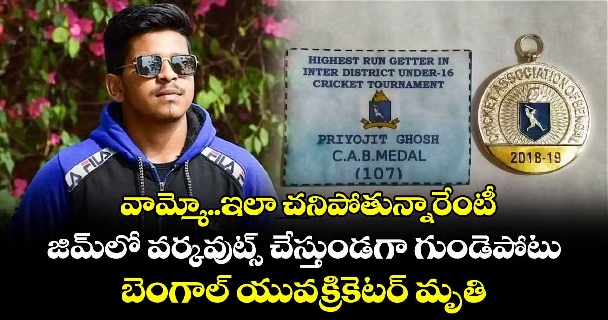 వామ్మో..ఇలా చనిపోతున్నారేంటీ..జిమ్లో వర్కవుట్స్ చేస్తుండగా గుండెపోటు..బెంగాల్ యువక్రికెటర్ మృతి
