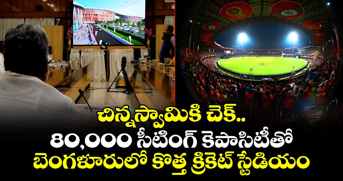 Bengaluru new cricket stadium: చిన్నస్వామికి చెక్.. 80,000 సీటింగ్ కెపాసిటీతో బెంగళూరులో కొత్త క్రికెట్ స్టేడియం