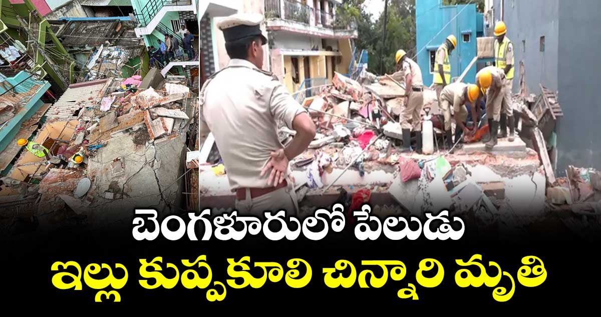 బెంగళూరులో పేలుడు : ఇల్లు కుప్పకూలి చిన్నారి మృతి