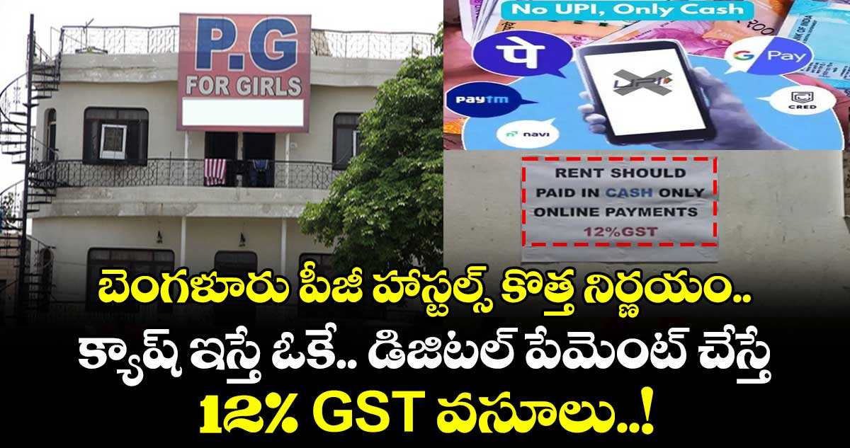 బెంగళూరు పీజీ హాస్టల్స్ కొత్త నిర్ణయం..  క్యాష్ ఇస్తే ఓకే.. డిజిటల్ పేమెంట్ చేస్తే 12% GST వసూలు..!