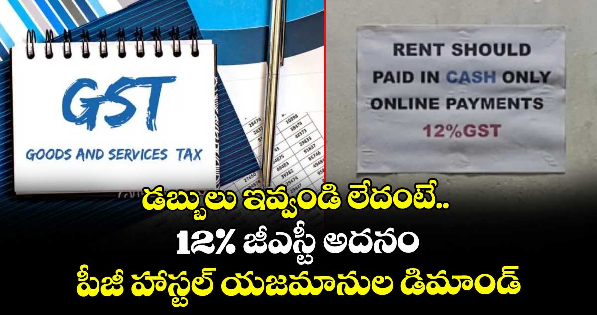 డబ్బులు ఇవ్వండి లేదంటే.. 12% జీఎస్టీ అదనం : పీజీ హాస్టల్ యజమానుల డిమాండ్