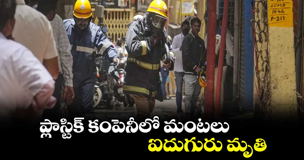 బెంగళూరు : ప్లాస్టిక్ కంపెనీలో మంటలు.. ఐదుగురు మృతి