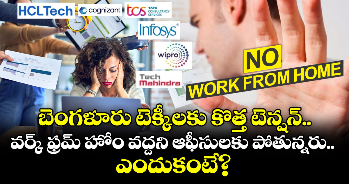 బెంగళూరు టెక్కీలకు కొత్త టెన్షన్.. వర్క్ ఫ్రమ్ హోం వద్దని ఆఫీసులకు పోతున్నరు.. ఎందుకంటే?