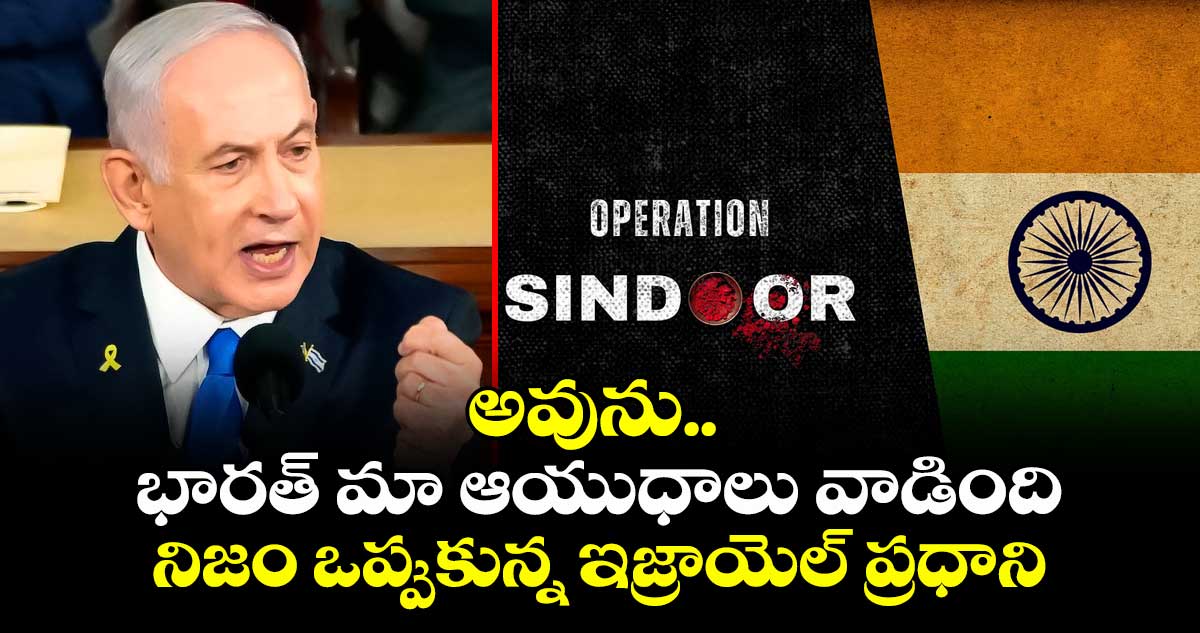 అవును.. భారత్ మా ఆయుధాలు వాడింది: నిజం ఒప్పుకున్న ఇజ్రాయెల్ ప్రధాని