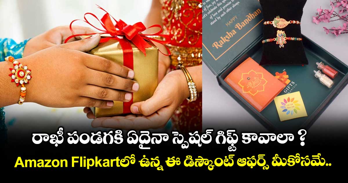 రాఖీ పండగకి ఏదైనా స్పెషల్ గిఫ్ట్ కావాలా ? Amazon-Flipkartలో ఉన్న ఈ డిస్కౌంట్ ఆఫర్స్ మీకోసమే..