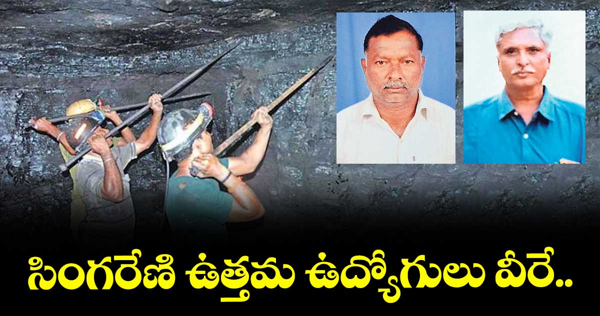 సింగరేణి ఉత్తమ ఉద్యోగులు వీరే..