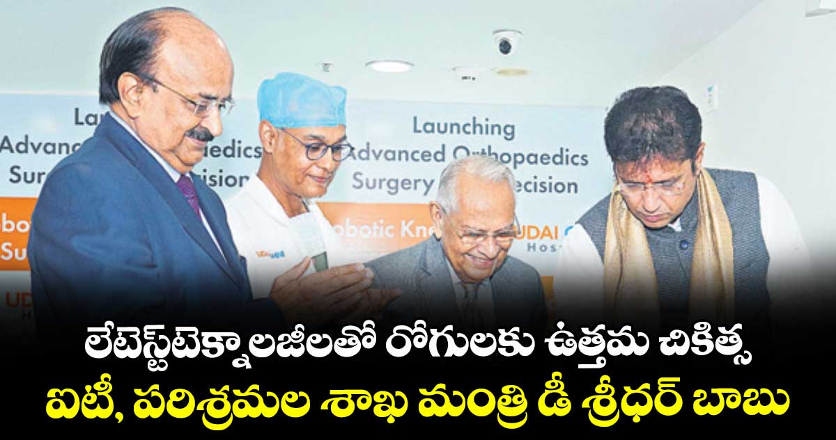 లేటెస్ట్టెక్నాలజీలతో రోగులకు ఉత్తమ చికిత్స: ఐటీ, పరిశ్రమల శాఖ మంత్రి డీ శ్రీధర్ బాబు