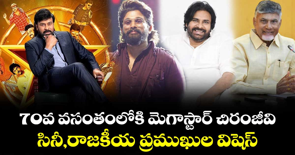 Chiranjeevi: 70వ వసంతంలోకి మెగాస్టార్ చిరంజీవి.. సినీ, రాజకీయ ప్రముఖుల విషెస్