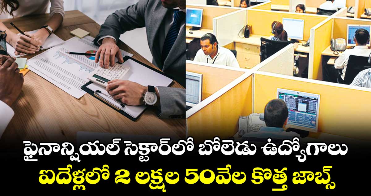 ఫైనాన్షియల్ సెక్టార్లో బోలెడు ఉద్యోగాలు..ఐదేళ్లలో 2 లక్షల 50వేల కొత్త జాబ్స్