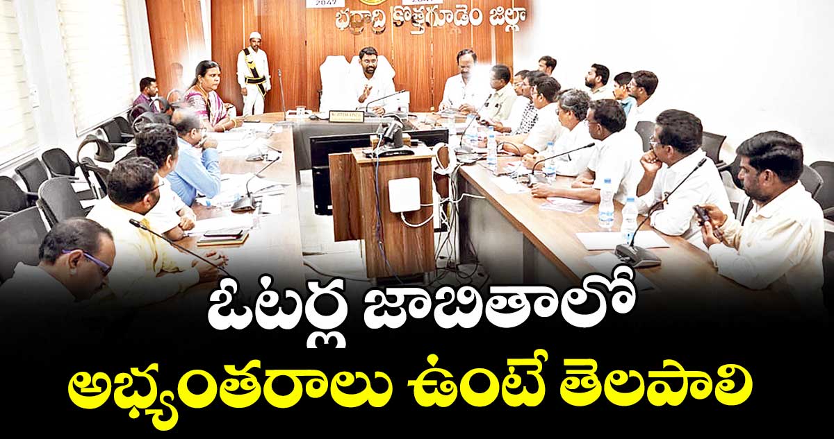 ఓటర్ల జాబితాలో అభ్యంతరాలు ఉంటే తెలపాలి : కలెక్టర్ జితేశ్ వీ పాటిల్