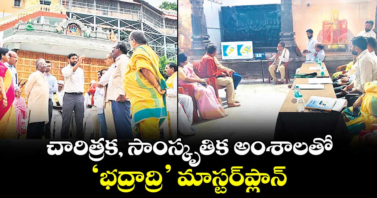 చారిత్రక, సాంస్కృతిక అంశాలతో ‘భద్రాద్రి’ మాస్టర్ప్లాన్