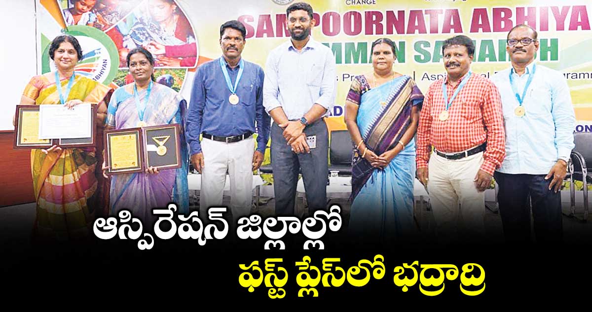 ఆస్పిరేషన్ జిల్లాల్లో ఫస్ట్ ప్లేస్లో భద్రాద్రి