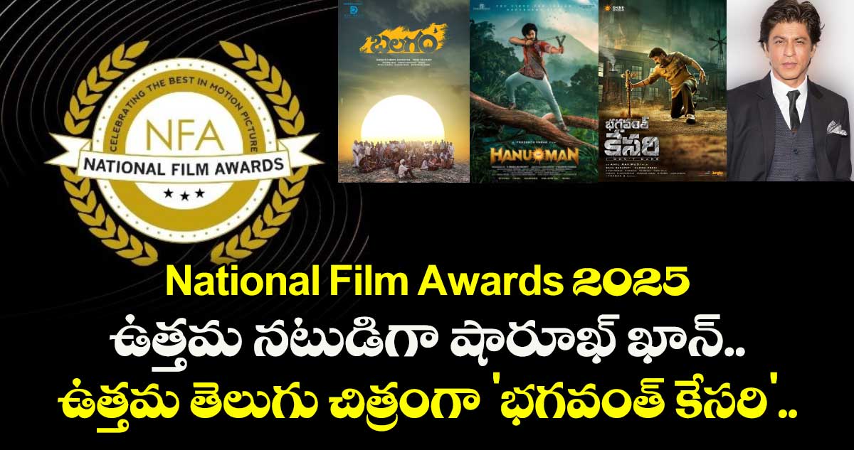 National Film Awards 2025 : ఉత్తమ నటుడిగా షారూఖ్ ఖాన్.. ఉత్తమ తెలుగు చిత్రంగా 'భగవంత్ కేసరి'..