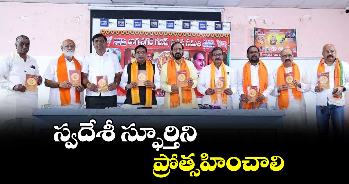 స్వదేశీ స్ఫూర్తిని ప్రోత్సహించాలి