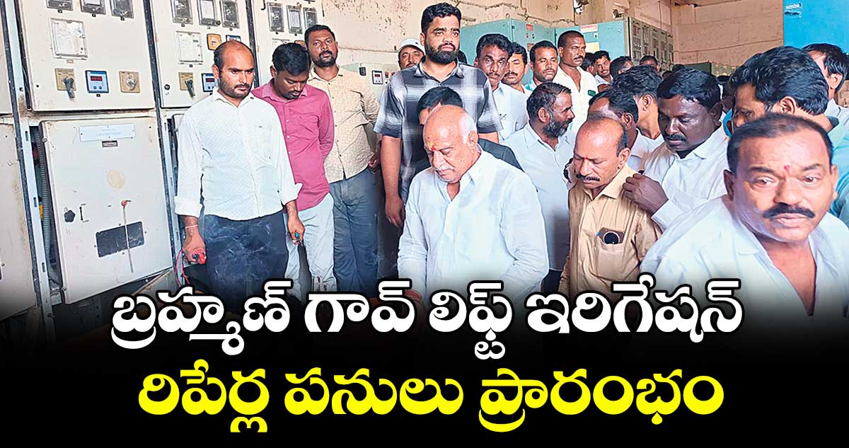 బ్రహ్మణ్ గావ్ లిఫ్ట్ ఇరిగేషన్ రిపేర్ల పనులు ప్రారంభం : ఎమ్మెల్యే రామారావు పటేల్