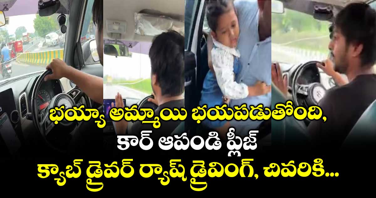 భయ్యా అమ్మాయి భయపడుతోంది, కార్ ఆపండి ప్లీజ్..: క్యాబ్ డ్రైవర్ ర్యాష్ డ్రైవింగ్, చివరికి...  