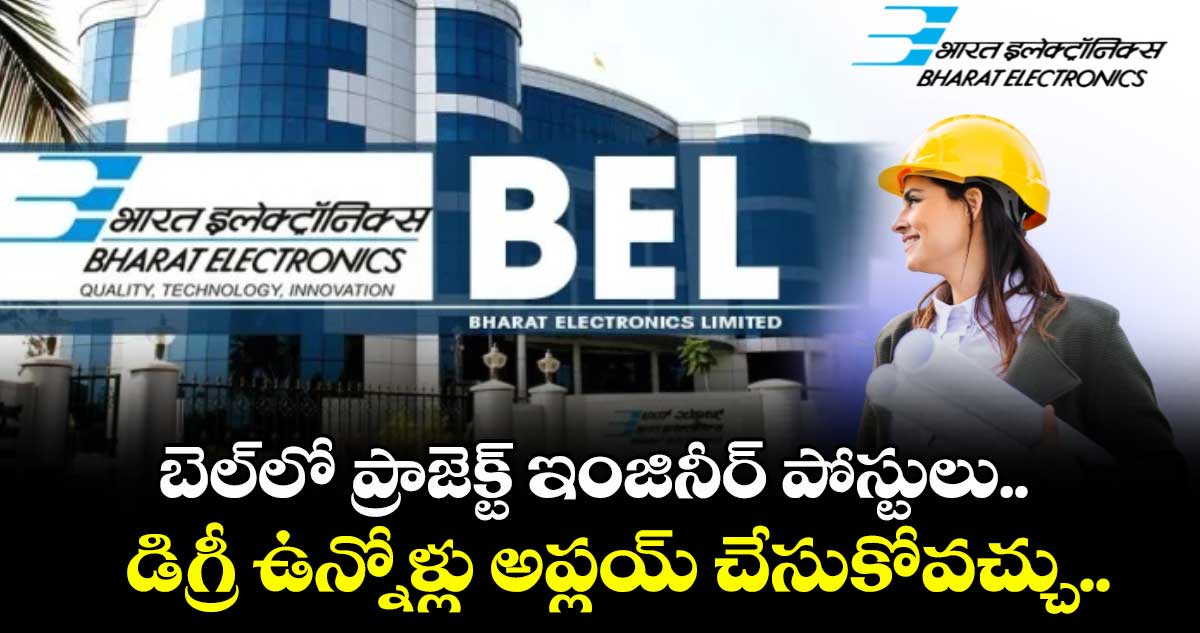 బెల్లో ప్రాజెక్ట్ ఇంజినీర్ పోస్టులు.. డిగ్రీ ఉన్నోళ్లు అప్లయ్ చేసుకోవచ్చు.. 