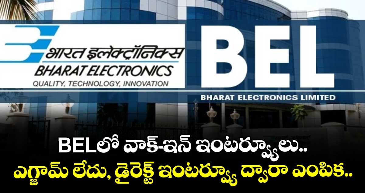  BELలో వాక్-ఇన్ ఇంటర్వ్యూలు.. ఎగ్జామ్ లేదు, డైరెక్ట్ ఇంటర్వ్యూ ద్వారా ఎంపిక..