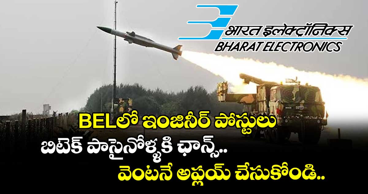 BELలో ఇంజినీర్ పోస్టులు: బిటెక్ పాసైనోళ్ళకి ఛాన్స్.. వెంటనే అప్లయ్ చేసుకోండి..
