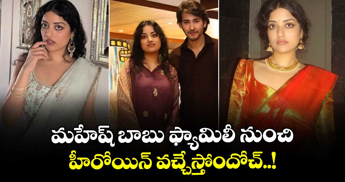Bharati Ghattamaneni: మహేష్ బాబు ఫ్యామిలీ నుంచి హీరోయిన్ వచ్చేస్తోందోచ్..!