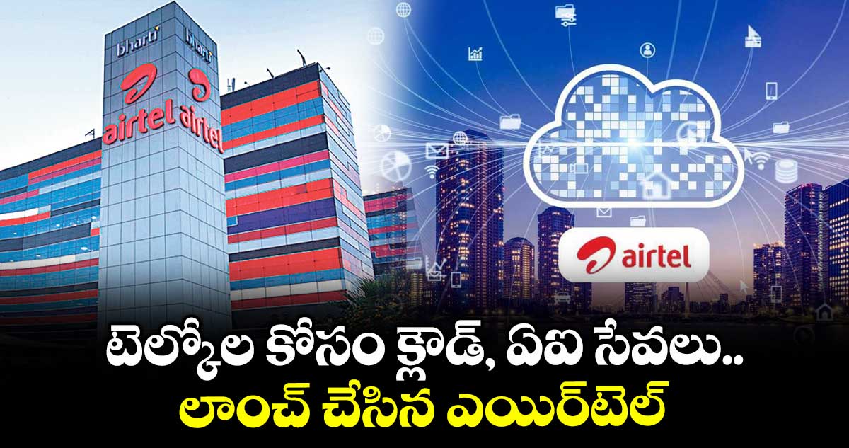 టెల్కోల కోసం క్లౌడ్, ఏఐ సేవలు లాంచ్ చేసిన ఎయిర్టెల్ 