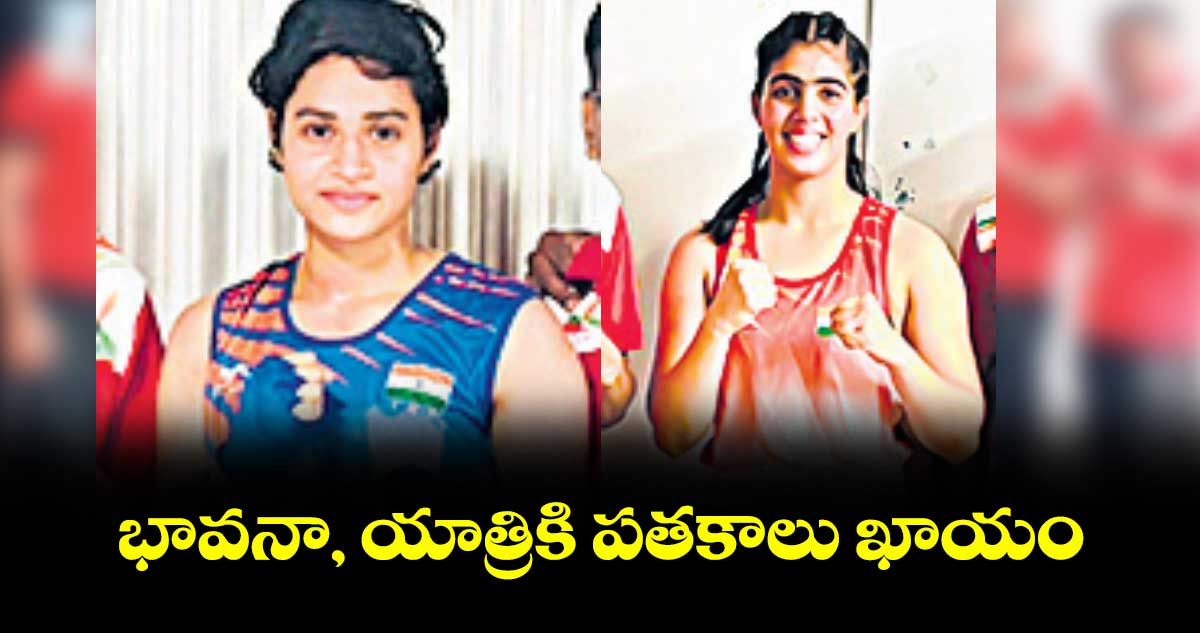 అండర్–22 ఆసియా బాక్సింగ్ చాంపియన్షిప్లో భావనా, యాత్రికి పతకాలు ఖాయం