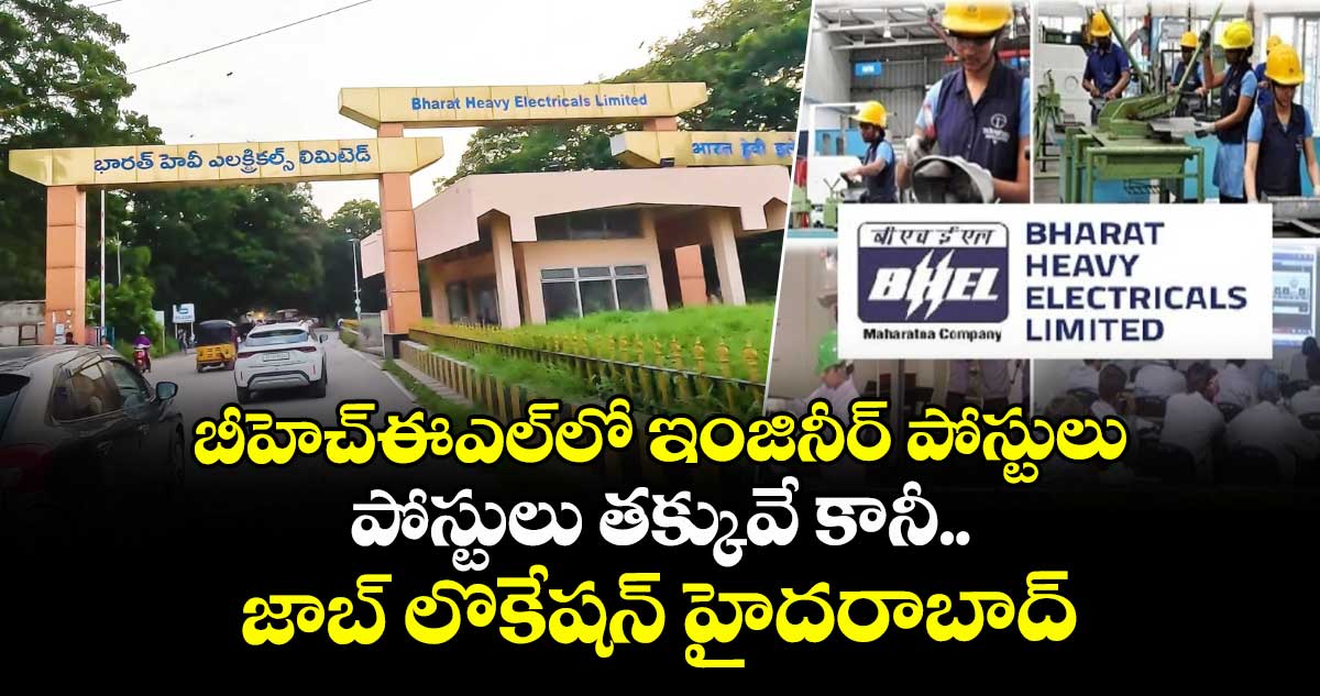 బీహెచ్ఈఎల్⁬లో ఇంజినీర్ పోస్టులు.. పోస్టులు తక్కువే కానీ.. జాబ్ లొకేషన్ హైదరాబాద్⁬