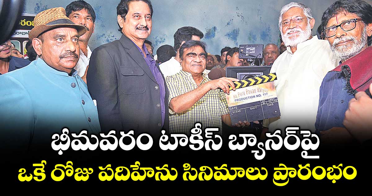 భీమవరం టాకీస్ బ్యానర్‌‌‌‌పై ఒకే రోజు పదిహేను సినిమాలు ప్రారంభం