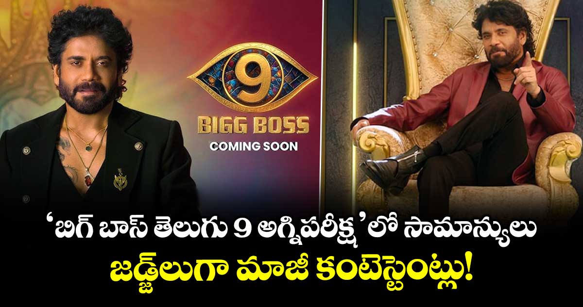 Big Boss Telugu 9: 'బిగ్ బాస్ తెలుగు 9 అగ్నిపరీక్ష'లో సామాన్యులు.. జడ్జ్‌లుగా మాజీ కంటెస్టెంట్లు!