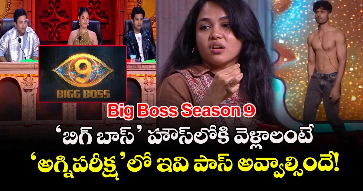 Big Boss Season 9 : 'బిగ్ బాస్' హౌస్‌లోకి వెళ్లాలంటే 'అగ్నిపరీక్ష'లో ఇవి పాస్ అవ్వాల్సిందే!
