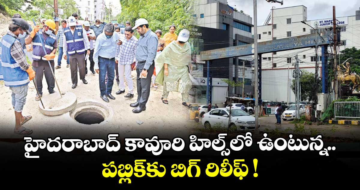హైదరాబాద్ కావూరి హిల్స్లో ఉంటున్న పబ్లిక్కు బిగ్ రిలీఫ్ !