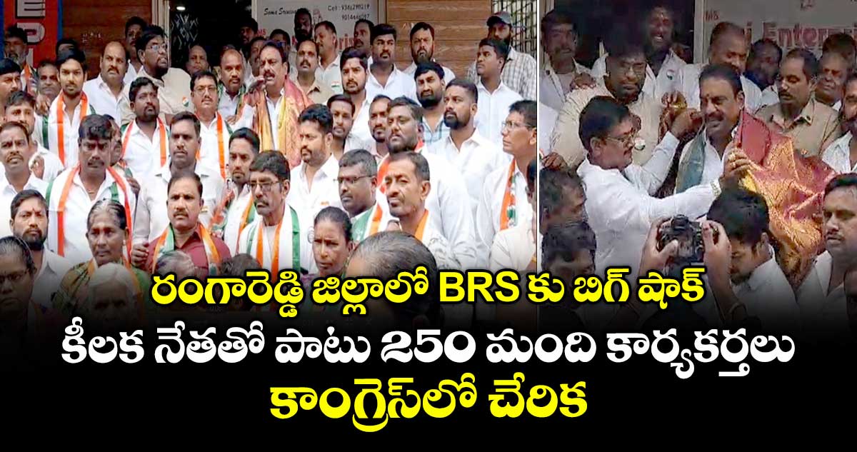 రంగారెడ్డి జిల్లాలో BRS కు బిగ్ షాక్.. కీలక నేతతో పాటు 250 మంది కార్యకర్తలు కాంగ్రెస్⁭లో చేరిక