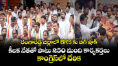 రంగారెడ్డి జిల్లాలో BRS కు బిగ్ షాక్.. కీలక నేతతో పాటు 250 మంది కార్యకర్తలు కాంగ్రెస్⁭లో చేరిక